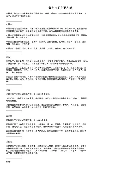 黄龙玉的主要产地
