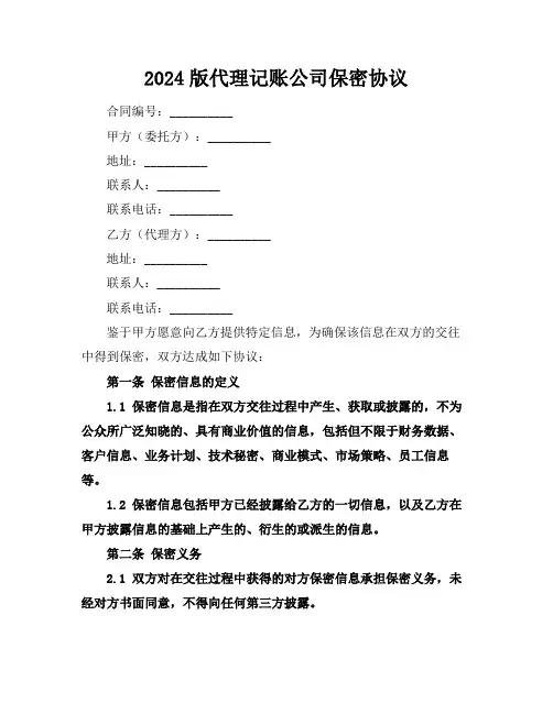 2024版代理记账公司保密协议