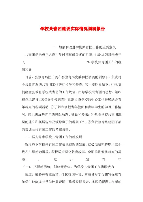 【2019年整理】学校共青团建设实际情况调研报告