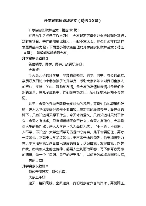 升学宴家长致辞范文（精选10篇）