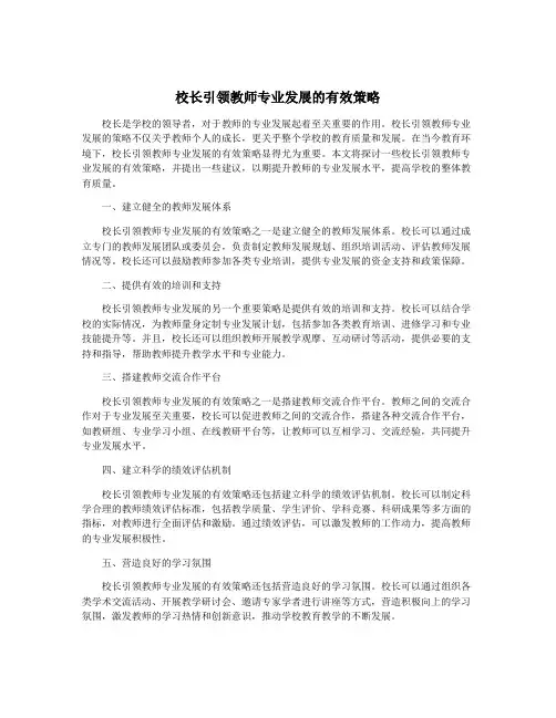 校长引领教师专业发展的有效策略