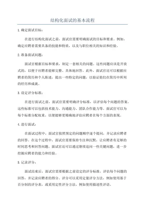 结构化面试的基本流程