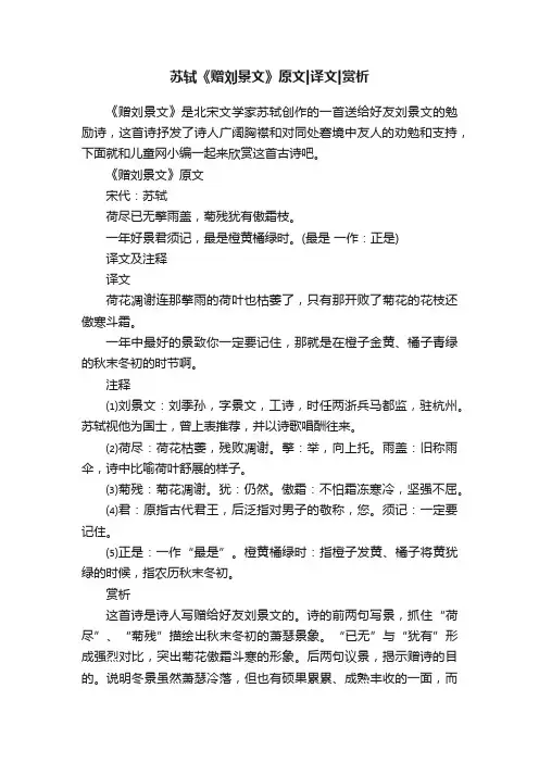 苏轼《赠刘景文》原文译文赏析