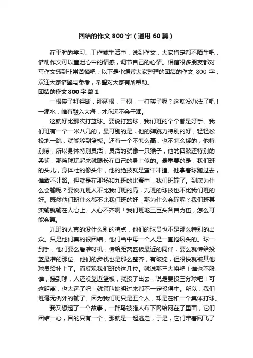 团结的作文800字（通用60篇）