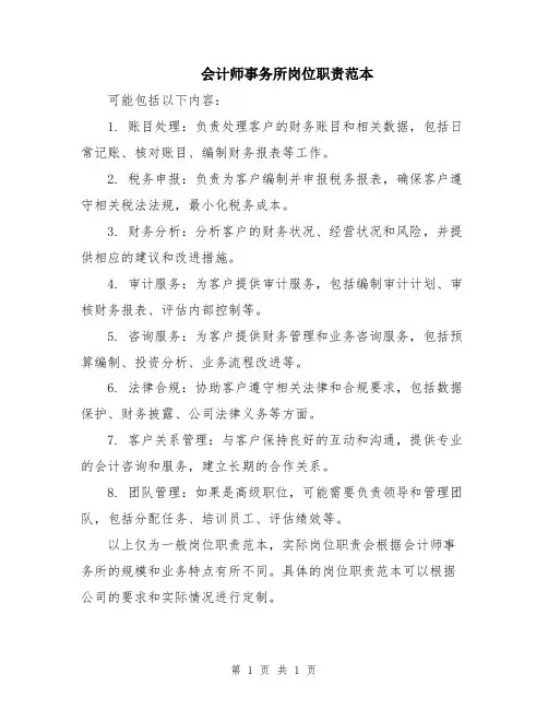 会计师事务所岗位职责范本