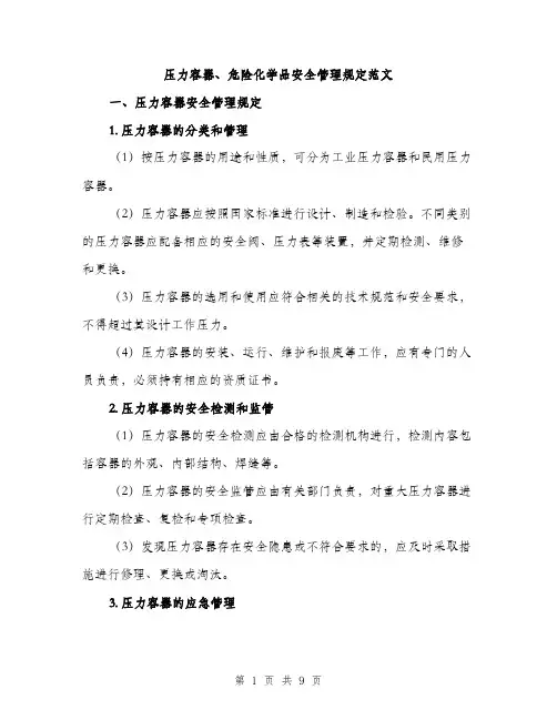压力容器、危险化学品安全管理规定范文（2篇）