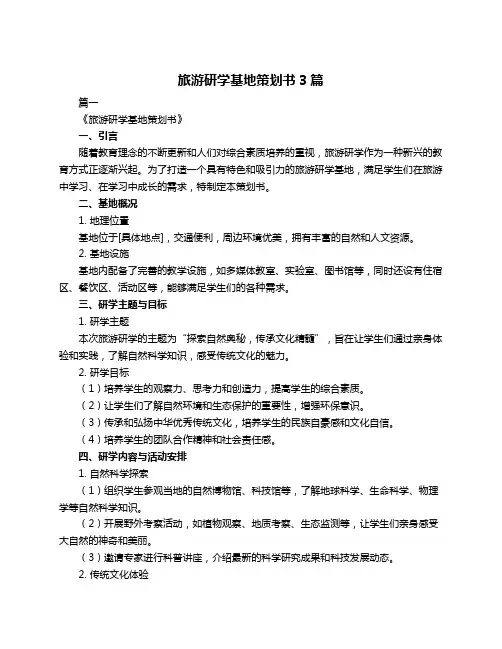 旅游研学基地策划书3篇
