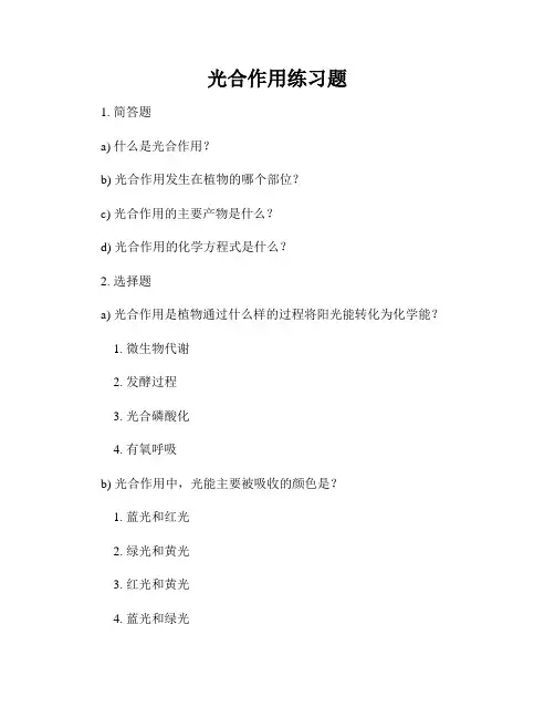 光合作用练习题