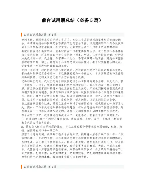 前台试用期总结(必备5篇)