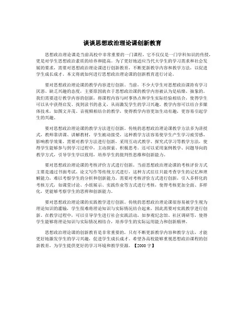 谈谈思想政治理论课创新教育