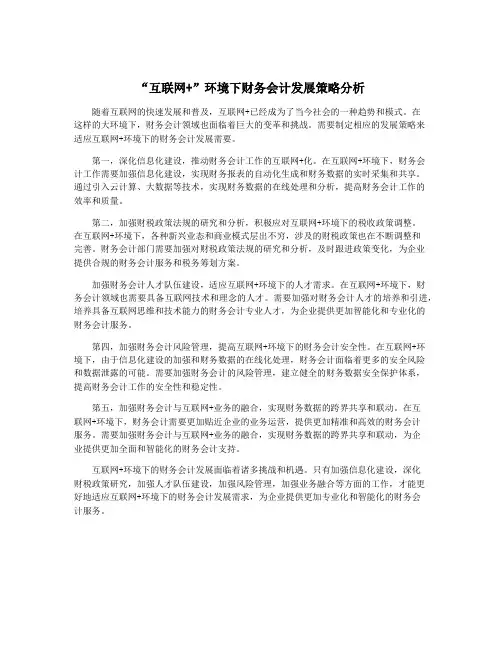 “互联网+”环境下财务会计发展策略分析