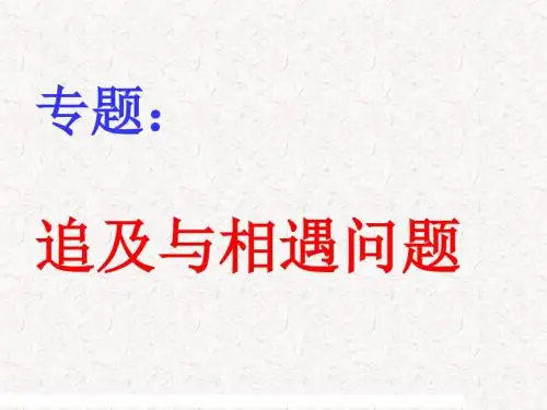追及和相遇问题
