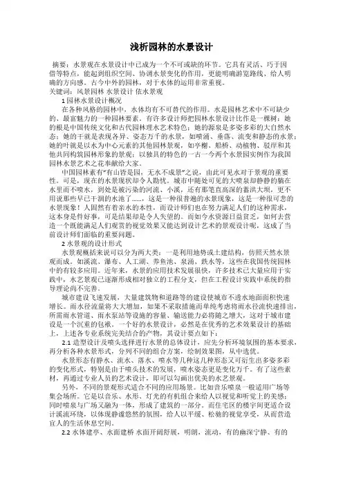 浅析园林的水景设计