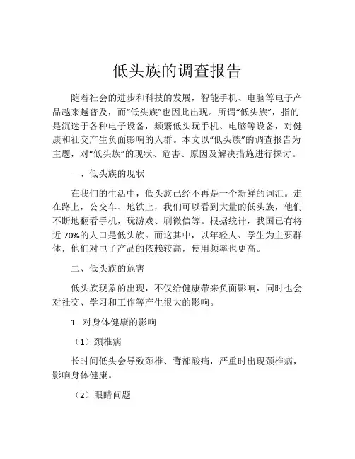 低头族的调查报告