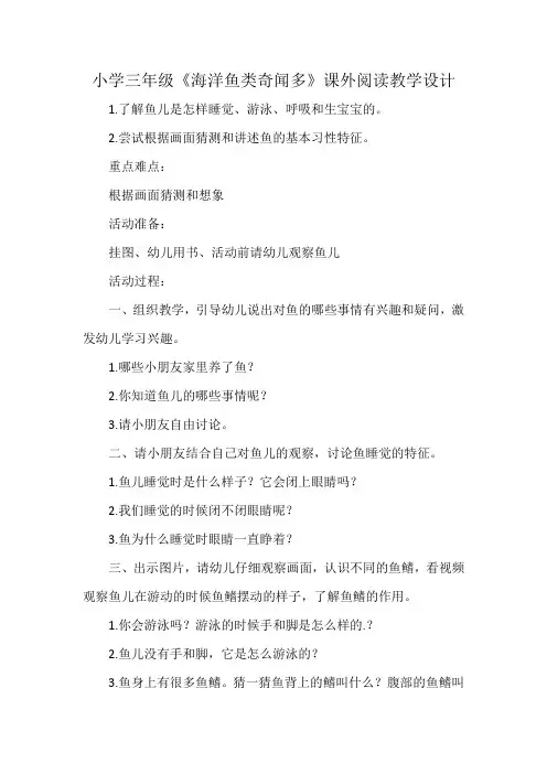 小学三年级《海洋鱼类奇闻多》课外阅读教学设计