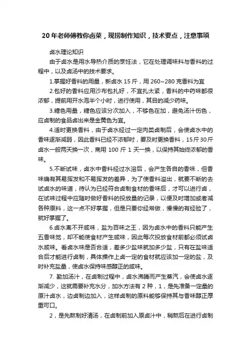 20年老师傅教你卤菜，现捞制作知识，技术要点，注意事项