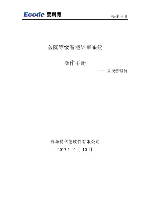 医院等级评审系统操作手册-系统管理员