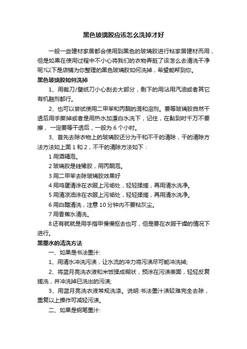 黑色玻璃胶应该怎么洗掉才好