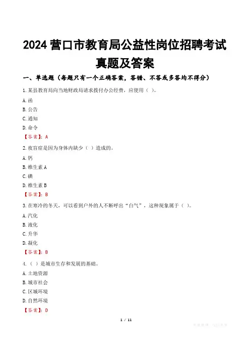 2024营口市教育局公益性岗位招聘考试真题及答案