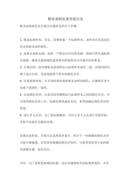 粉末涂料色差目视方法
