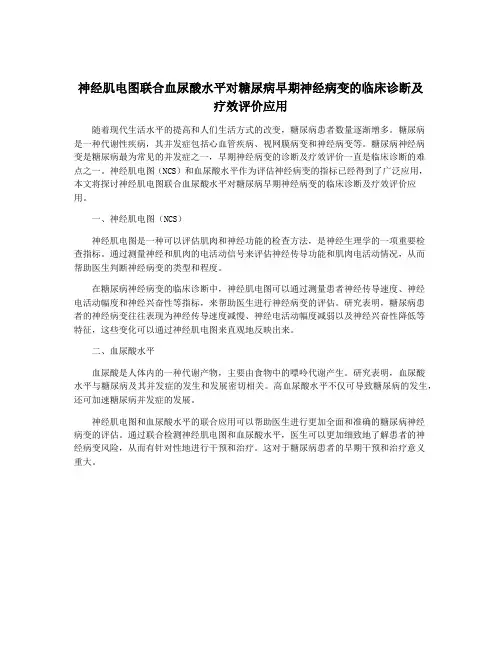 神经肌电图联合血尿酸水平对糖尿病早期神经病变的临床诊断及疗效评价应用