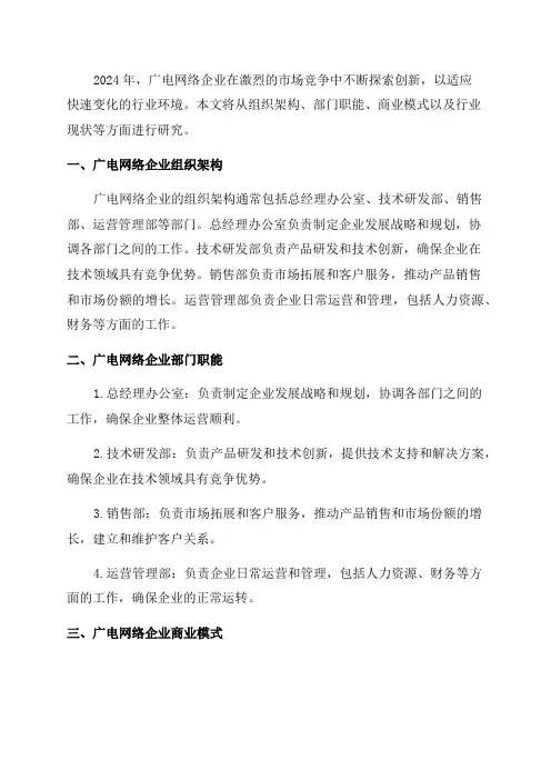 2024年广电网络企业组织架构部门职能商业模式行业现状研究