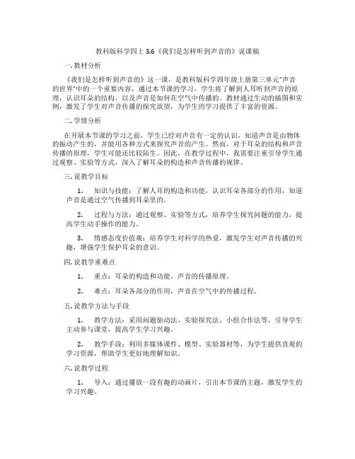 教科版科学四上3.6《我们是怎样听到声音的》说课稿