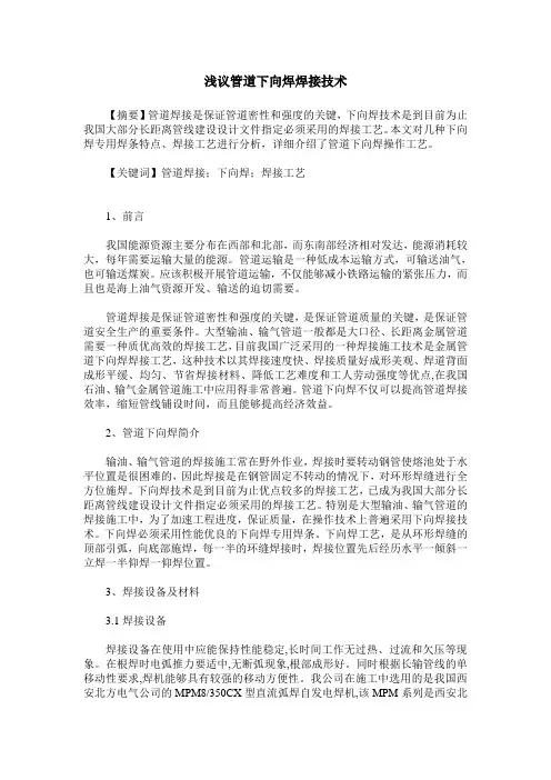 浅议管道下向焊焊接技术