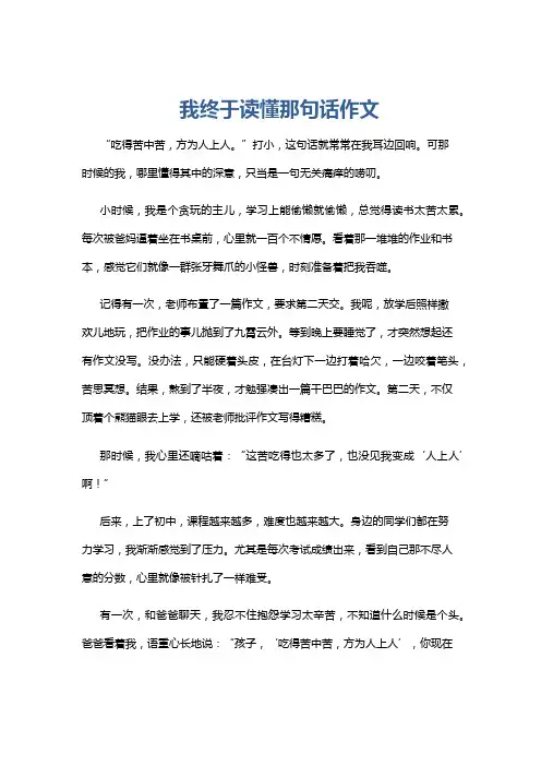 我终于读懂那句话作文
