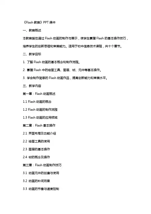 《flash教案》课件