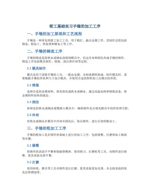 钳工基础实习手锤的加工工序