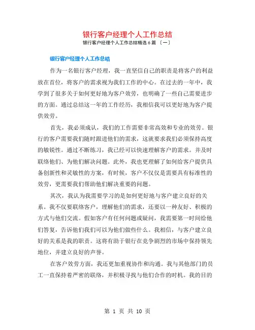 银行客户经理个人工作总结6篇