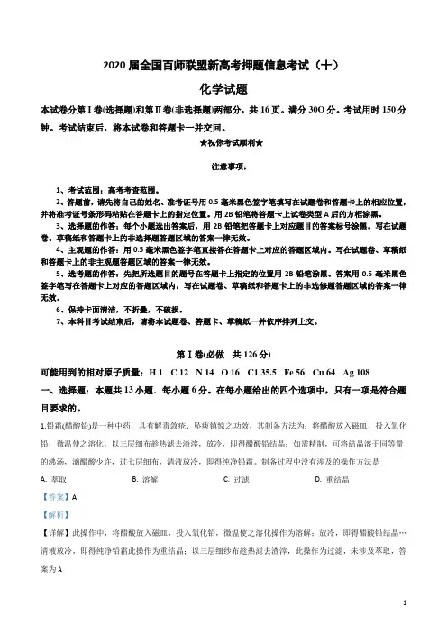 2020届全国百师联盟新高考押题信息考试(十)化学试卷