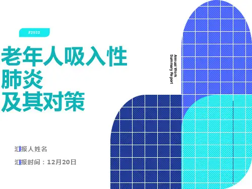 老年人吸入性肺炎