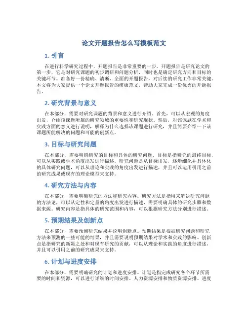 论文开题报告怎么写模板范文