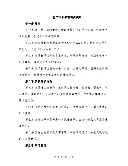 初中班级管理制度模版（2篇）