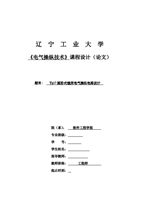 课程设计T617型卧式镗床电气操纵电路设计