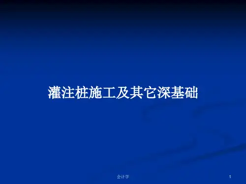 灌注桩施工及其它深基础PPT学习教案