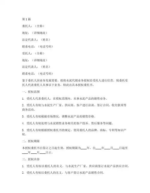 水泥代销授权委托书(2篇)