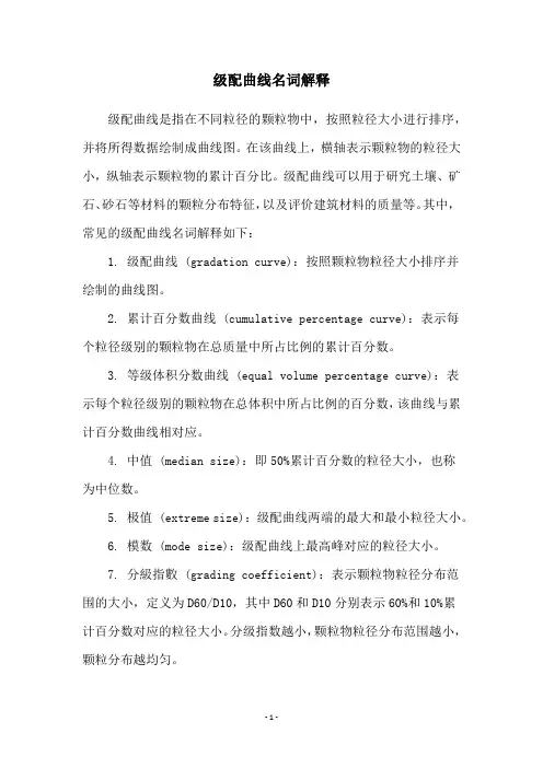 级配曲线名词解释