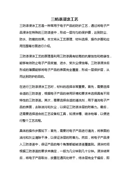 三防漆浸涂工艺