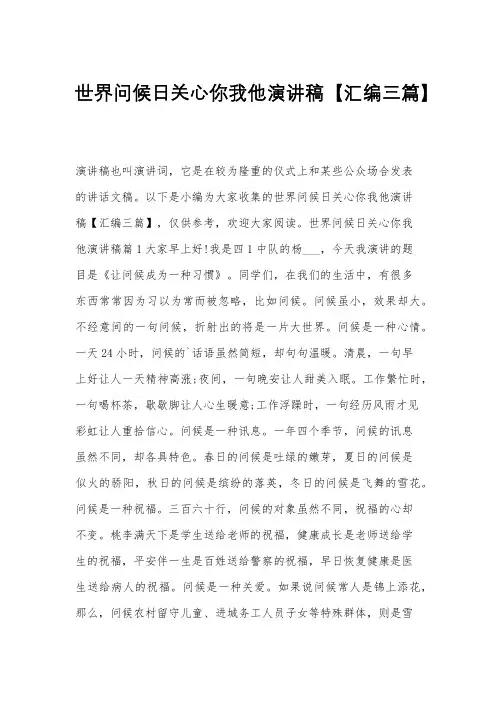 世界问候日关心你我他演讲稿【汇编三篇】