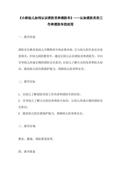 小班幼儿如何认识消防员和消防车认知消防员的工作和消防车的应用