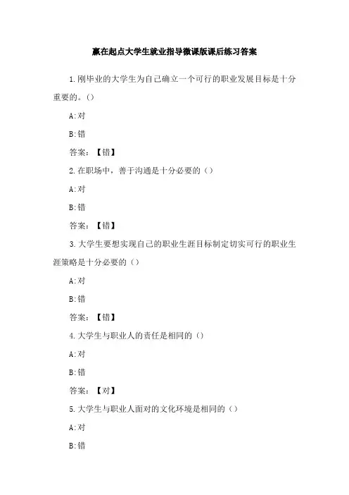 赢在起点大学生就业指导微课版课后练习答案