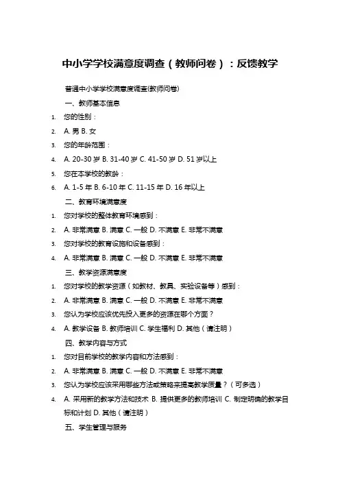 中小学学校满意度调查(教师问卷)：反馈教学