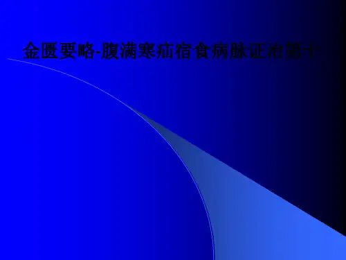 [医学]金匮要略-腹满寒疝宿食病脉证治第十