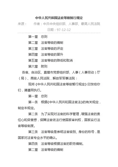 中华人民共和国法官等级暂行规定