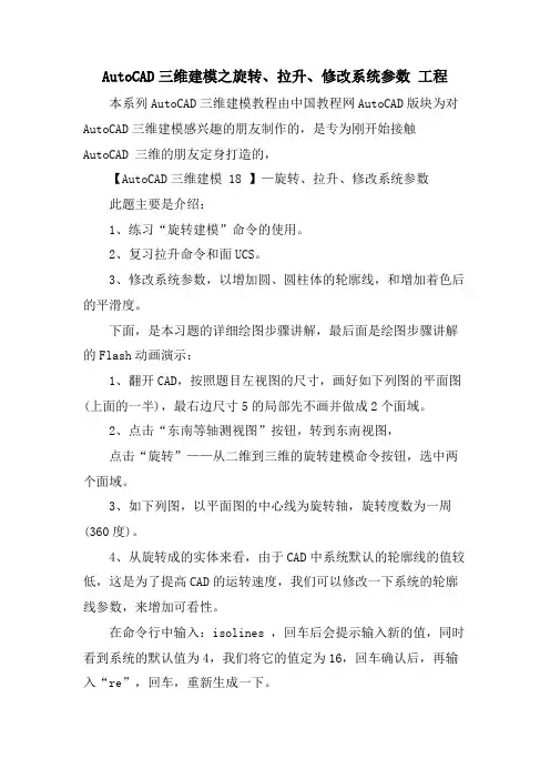 AutoCAD三维建模之旋转、拉升、修改系统参数 工程