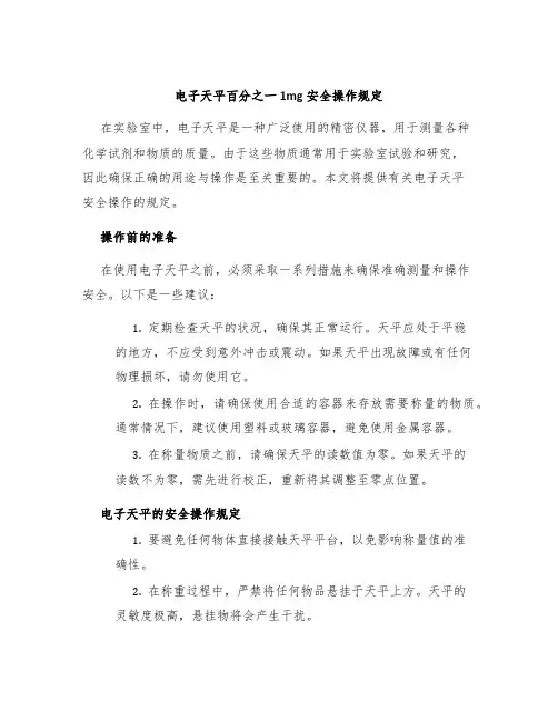 电子天平百分之一1mg安全操作规定