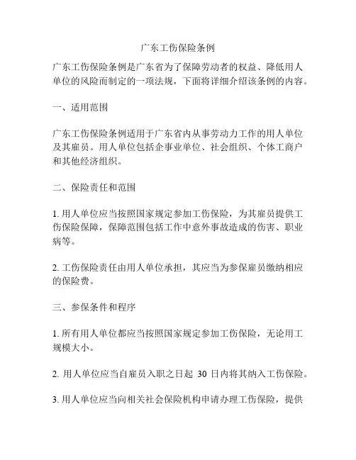广东工伤保险条例